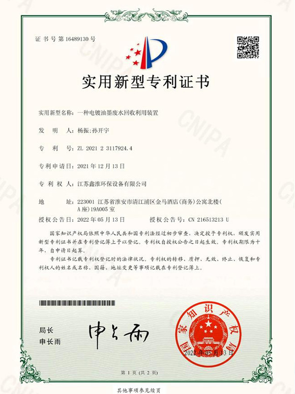 一种电镀油墨废水回收利用装置