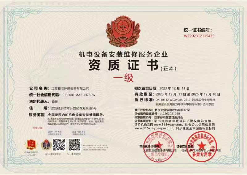 机电设备安装维修服务企业资质证书
