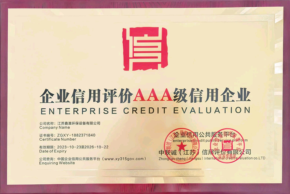 企业信用评价AAA级信用企业