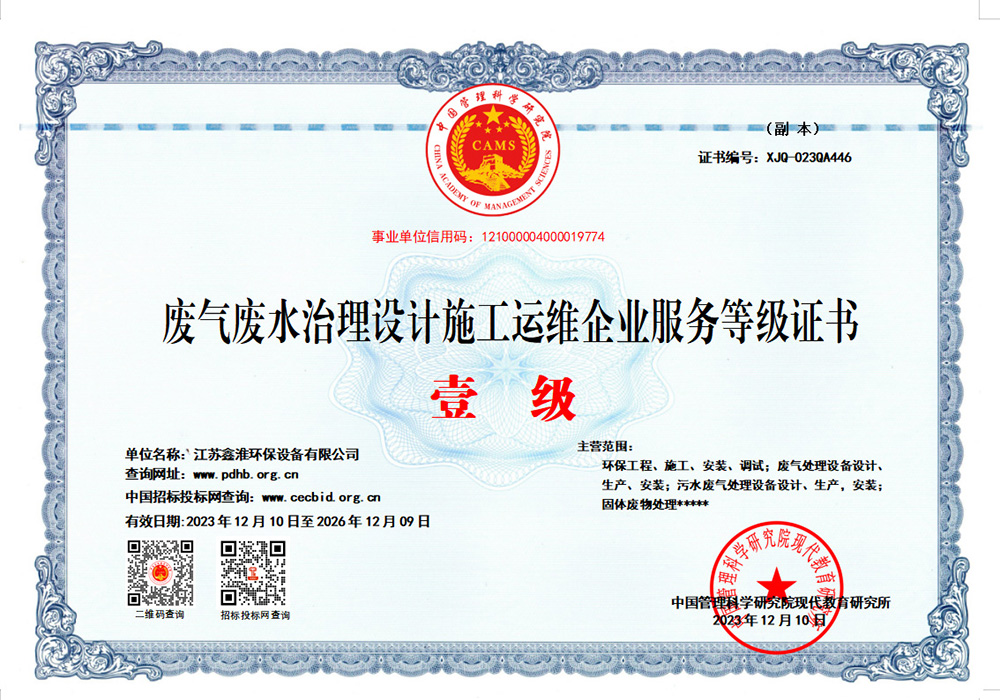 废气废水治理设计施工运维企业服务等级证书壹级
