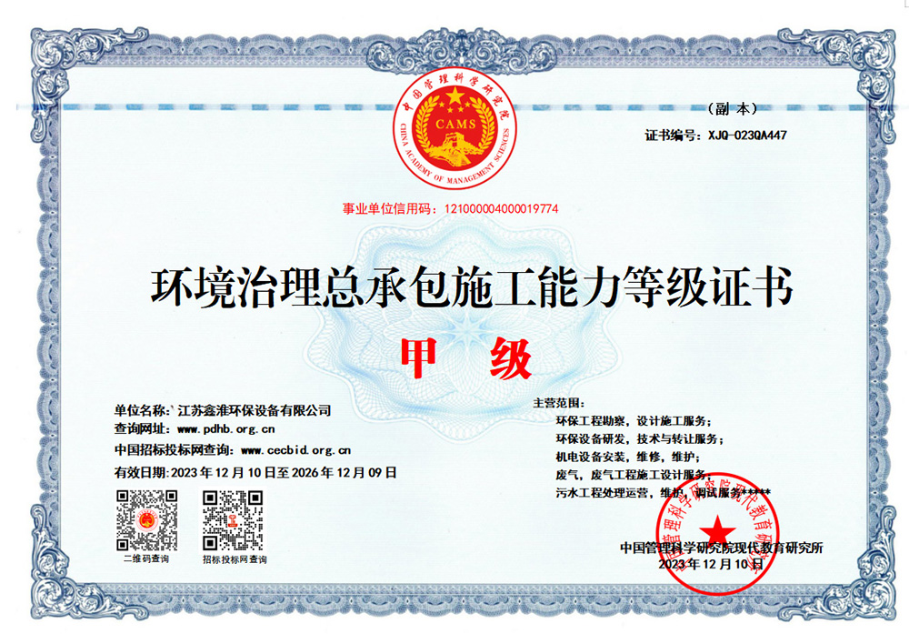 环境治理总承包施工能力等级证书甲级