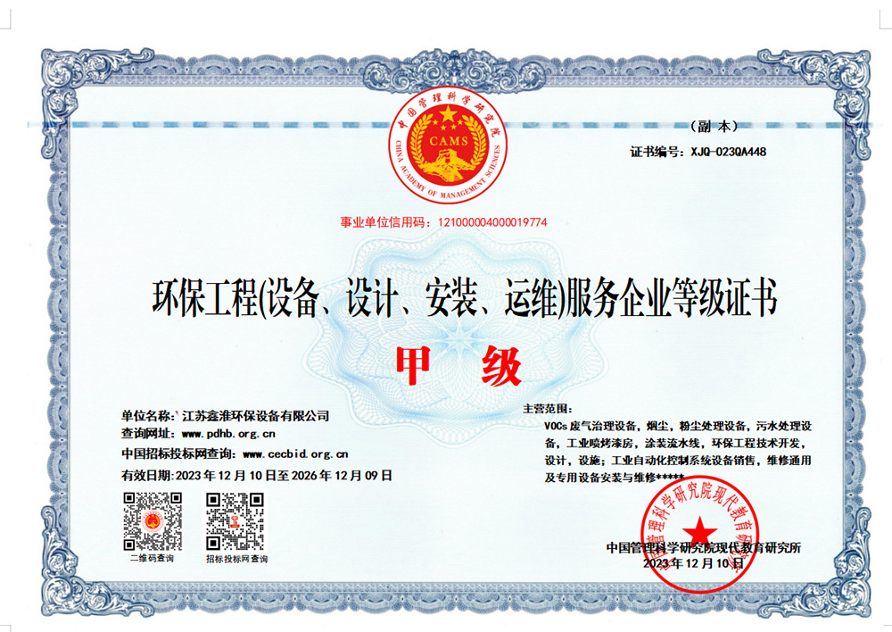 环保工程(设备、设计、安装、运维)服务企业等级证书甲级